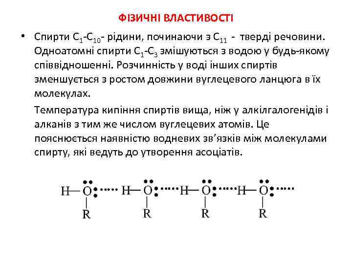 ФІЗИЧНІ ВЛАСТИВОСТІ • Спирти С 10 рідини, починаючи з С 11 тверді речовини. Одноатомні