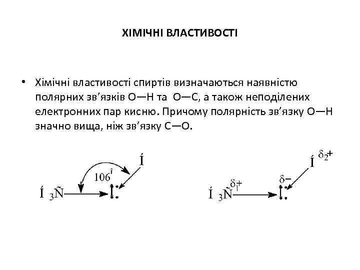 ХІМІЧНІ ВЛАСТИВОСТІ • Хімічні властивості спиртів визначаються наявністю полярних зв’язків О—Н та О—С, а