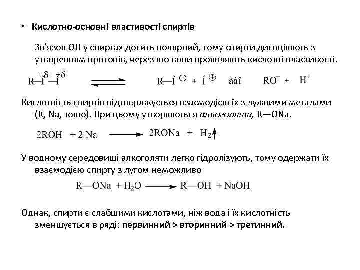  • Кислотно-основні властивості спиртів Зв’язок ОН у спиртах досить полярний, тому спирти дисоціюють