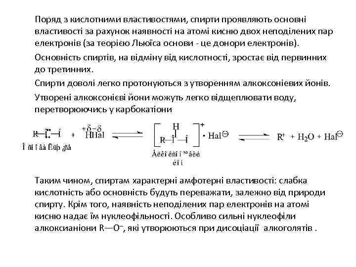 Поряд з кислотними властивостями, спирти проявляють основні властивості за рахунок наявності на атомі кисню