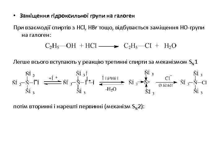  • Заміщення гідроксильної групи на галоген При взаємодії спиртів з HCl, HBr тощо,