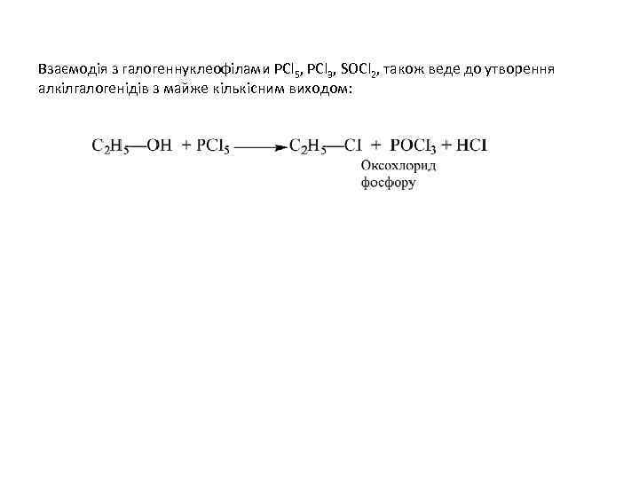 Взаємодія з галогеннуклеофілами PCl 5, PCl 3, SOCl 2, також веде до утворення алкілгалогенідів