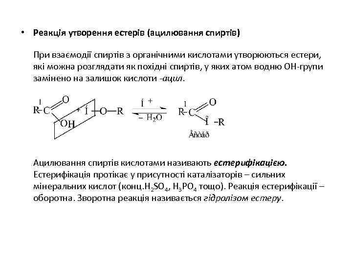  • Реакція утворення естерів (ацилювання спиртів) При взаємодії спиртів з органічними кислотами утворюються