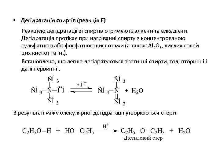  • Дегідратація спиртів (реакція Е) Реакцією дегідратації зі спиртів отримують алкени та алкадієни.