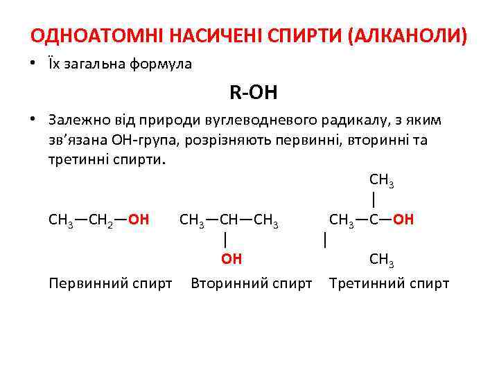 ОДНОАТОМНІ НАСИЧЕНІ СПИРТИ (АЛКАНОЛИ) • Їх загальна формула R-ОН • Залежно від природи вуглеводневого