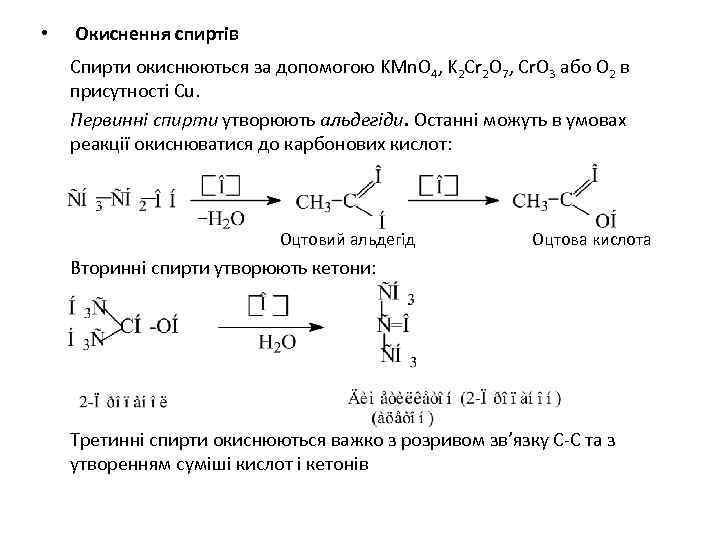  • Окиснення спиртів Спирти окиснюються за допомогою KMn. O 4, K 2 Cr