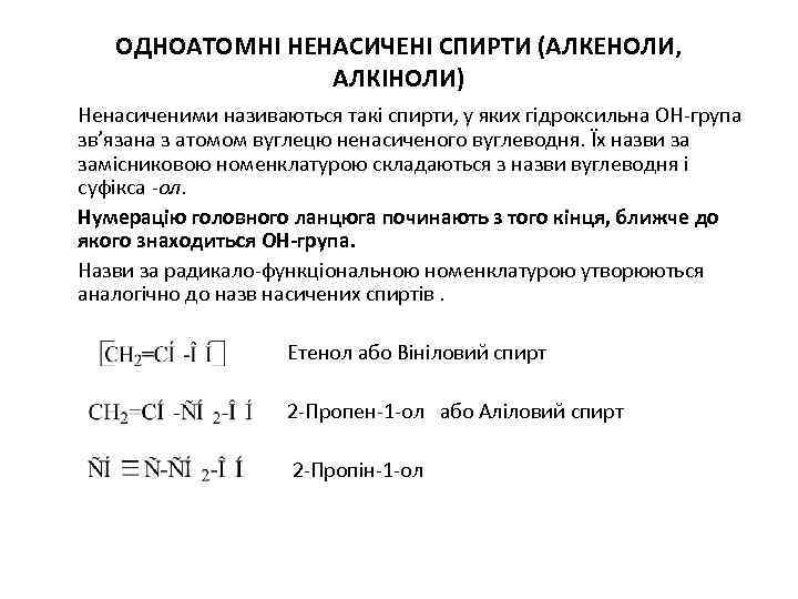 ОДНОАТОМНІ НЕНАСИЧЕНІ СПИРТИ (АЛКЕНОЛИ, АЛКІНОЛИ) Ненасиченими називаються такі спирти, у яких гідроксильна ОН група