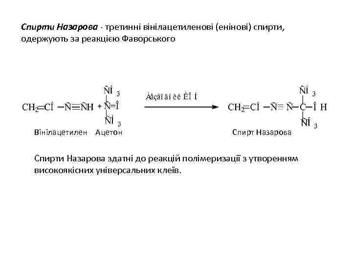 Спирти Назарова третинні вінілацетиленові (енінові) спирти, одержують за реакцією Фаворського Вінілацетилен Ацетон Спирт Назарова