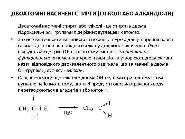 ДВОАТОМНІ НАСИЧЕНІ СПИРТИ (ГЛІКОЛІ АБО АЛКАНДІОЛИ) Двоатомні насичені спирти або гліколі це спирти з