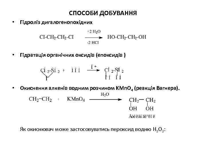 СПОСОБИ ДОБУВАННЯ • Гідроліз дигалогенопохідних • Гідратація органічних оксидів (епоксидів ) • Окиснення алкенів