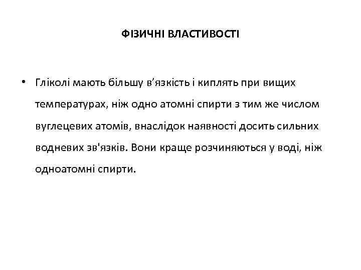 ФІЗИЧНІ ВЛАСТИВОСТІ • Гліколі мають більшу в’язкість і киплять при вищих температурах, ніж одно