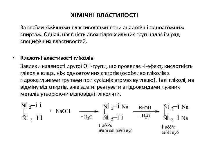 ХІМІЧНІ ВЛАСТИВОСТІ За своїми хімічними властивостями вони аналогічні одноатомним спиртам. Однак, наявність двох гідроксильних