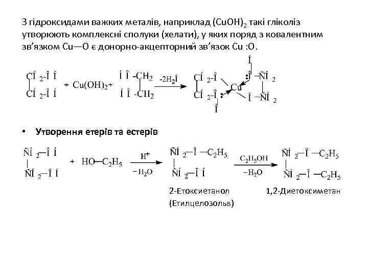 З гідроксидами важких металів, наприклад (Сu. ОН)2 такі гліколіз утворюють комплексні сполуки (хелати), у