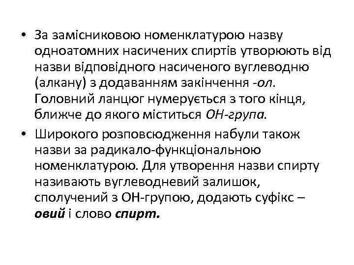  • За замісниковою номенклатурою назву одноатомних насичених спиртів утворюють від назви відповідного насиченого