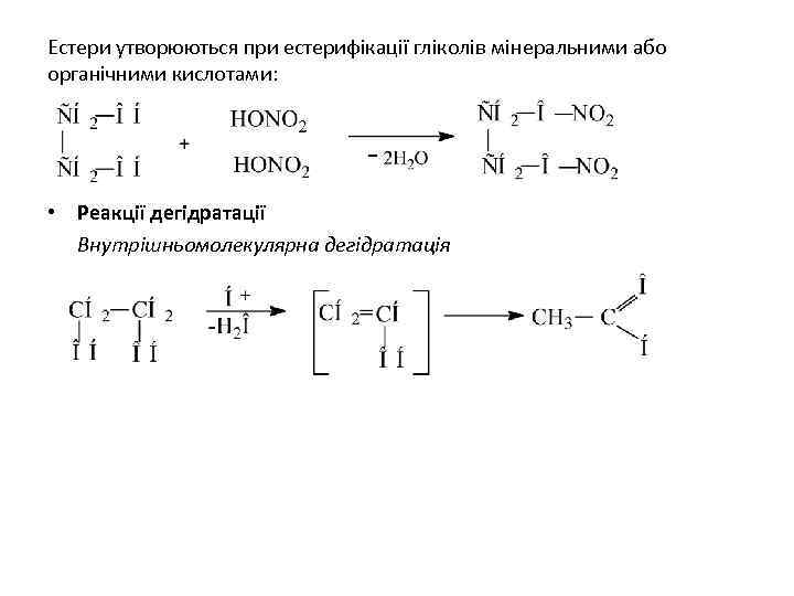 Естери утворюються при естерифікації гліколів мінеральними або органічними кислотами: • Реакції дегідратації Внутрішньомолекулярна дегідратація