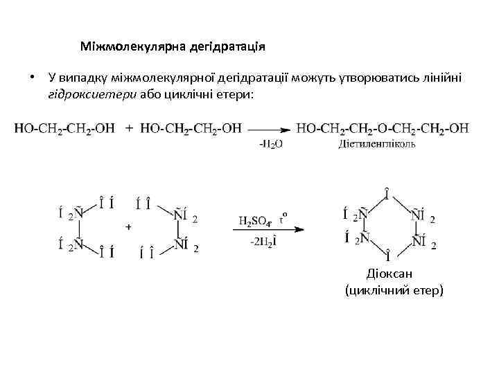 Міжмолекулярна дегідратація • У випадку міжмолекулярної дегідратації можуть утворюватись лінійні гідроксиетери або циклічні етери:
