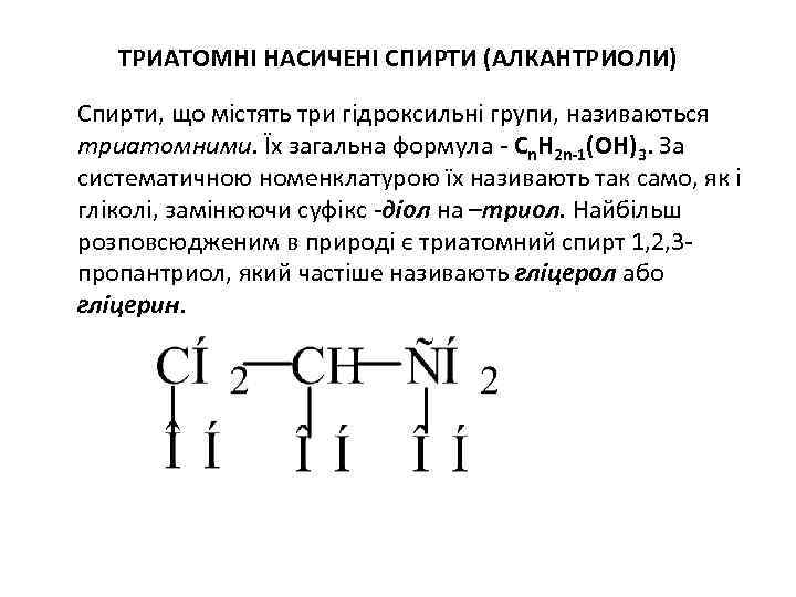 ТРИАТОМНІ НАСИЧЕНІ СПИРТИ (АЛКАНТРИОЛИ) Спирти, що містять три гідроксильні групи, називаються триатомними. Їх загальна