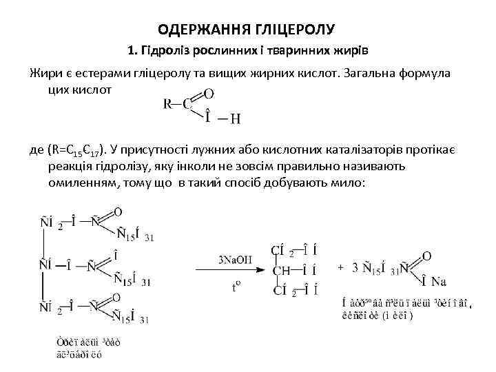 ОДЕРЖАННЯ ГЛІЦЕРОЛУ 1. Гідроліз рослинних і тваринних жирів Жири є естерами гліцеролу та вищих