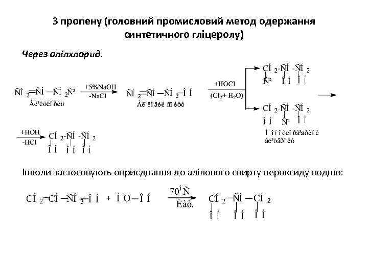 З пропену (головний промисловий метод одержання синтетичного гліцеролу) Через алілхлорид. Інколи застосовують оприєднання до