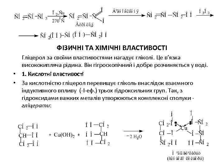 ФІЗИЧНІ ТА ХІМІЧНІ ВЛАСТИВОСТІ Гліцерол за своїми властивостями нагадує гліколі. Це в’язка висококипляча рідина.