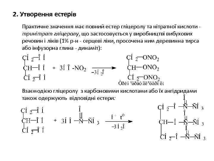 2. Утворення естерів Практичне значення має повний естер гліцеролу та нітратної кислоти тринітрат гліцеролу,