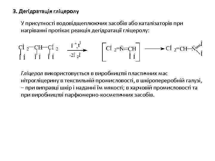 3. Дегідратація гліцеролу У присутності водовідщеплюючих засобів або каталізаторів при нагріванні протікає реакція дегідратації