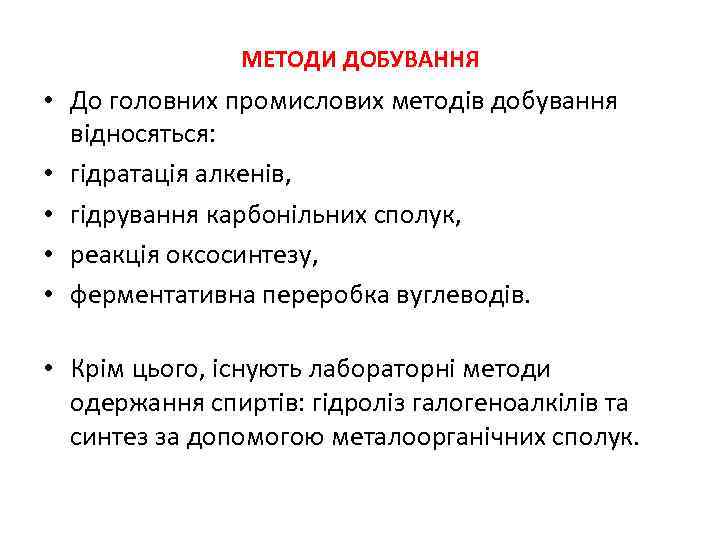 МЕТОДИ ДОБУВАННЯ • До головних промислових методів добування відносяться: • гідратація алкенів, • гідрування