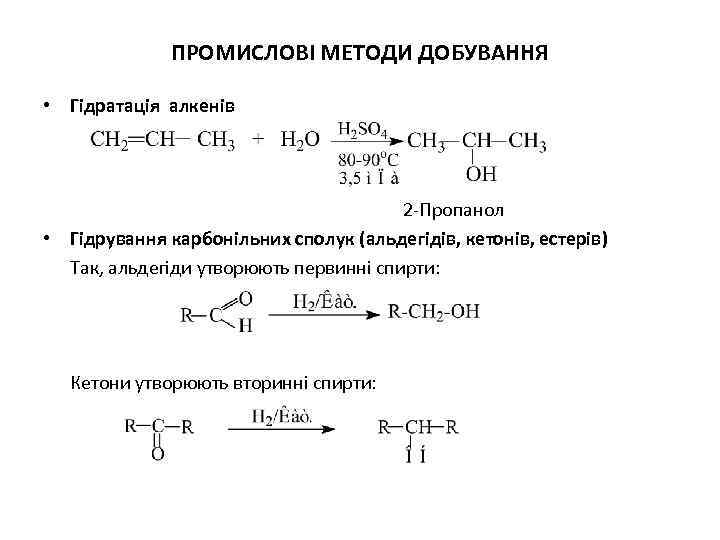 ПРОМИСЛОВІ МЕТОДИ ДОБУВАННЯ • Гідратація алкенів 2 Пропанол • Гідрування карбонільних сполук (альдегідів, кетонів,