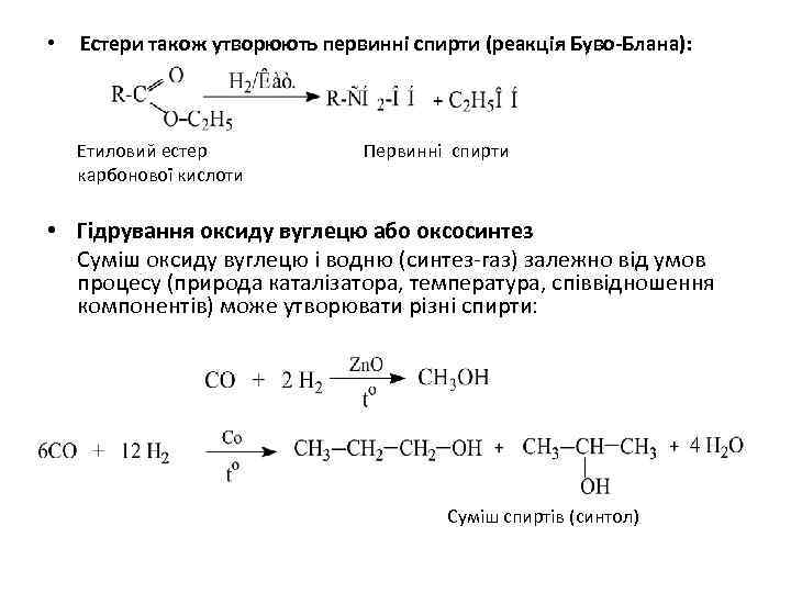  • Естери також утворюють первинні спирти (реакція Буво-Блана): Етиловий естер карбонової кислоти Первинні