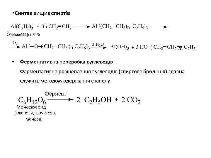  • Синтез вищих спиртів • Ферментативна переробка вуглеводів Ферментативне розщеплення вуглеводів (спиртове бродіння)