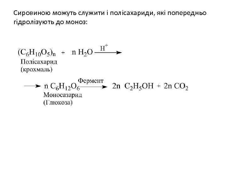 Сировиною можуть служити і полісахариди, які попередньо гідролізують до моноз: 