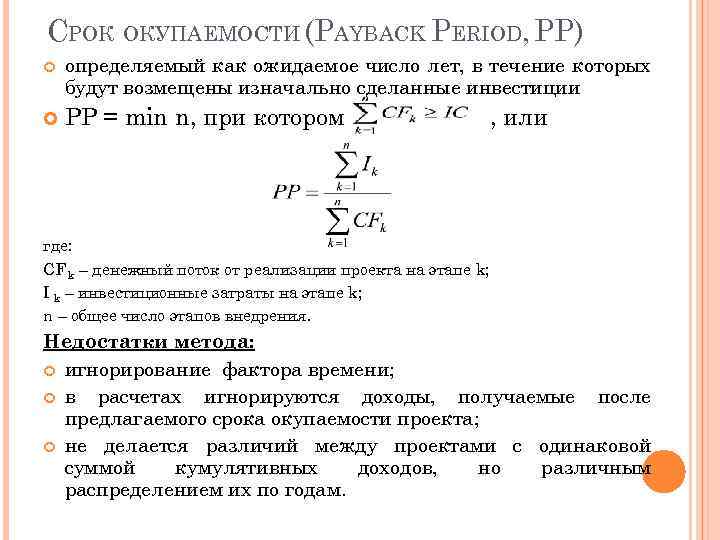 Значение срока окупаемости инвестиций равно значению срока жизни проекта проект следует признать