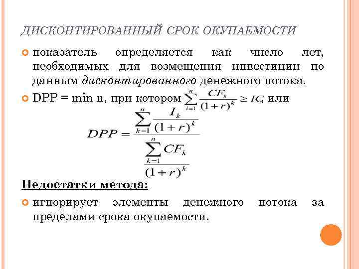 Как определить дисконтированный срок окупаемости проекта с примером