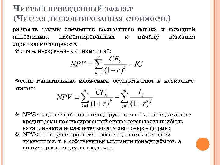 Сумма дисконтированных значений потока платежей приведенных к началу реализации бизнес проекта