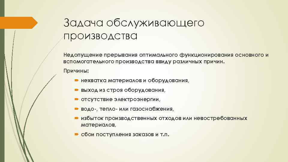 Задача обслуживающего производства Недопущение прерывания оптимального функционирования основного и вспомогательного производства ввиду различных причин.