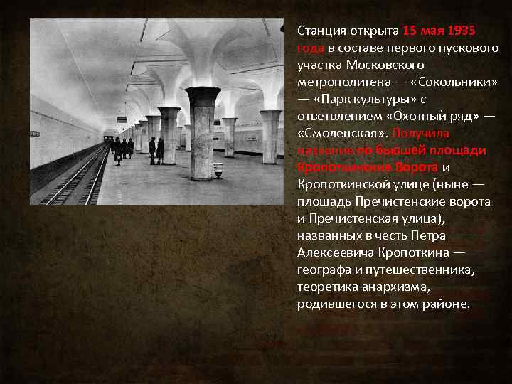 Станция открыта 15 мая 1935 года в составе первого пускового участка Московского метрополитена —