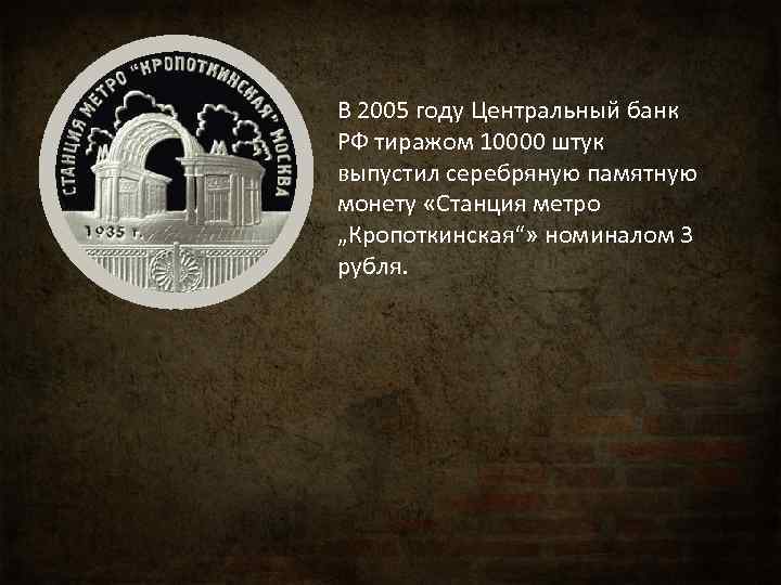 В 2005 году Центральный банк РФ тиражом 10000 штук выпустил серебряную памятную монету «Станция