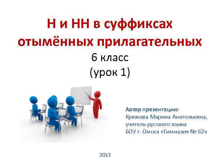 Н и НН в суффиксах отымённых прилагательных 6 класс (урок 1) Автор презентации: Крюкова