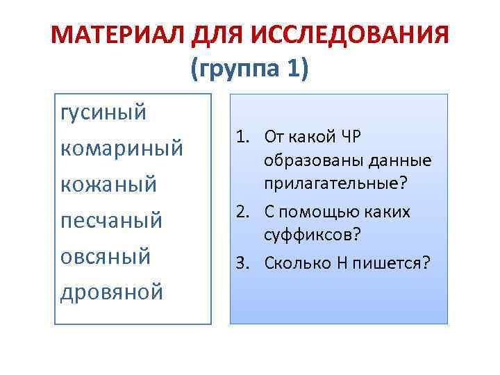 МАТЕРИАЛ ДЛЯ ИССЛЕДОВАНИЯ (группа 1) гусиный комариный кожаный песчаный овсяный дровяной 1. От какой