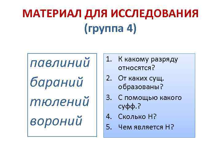 МАТЕРИАЛ ДЛЯ ИССЛЕДОВАНИЯ (группа 4) павлиний бараний тюлений вороний 1. К какому разряду относятся?