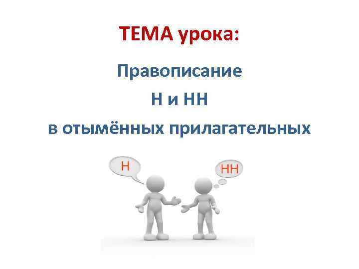 ТЕМА урока: Правописание Н и НН в отымённых прилагательных 