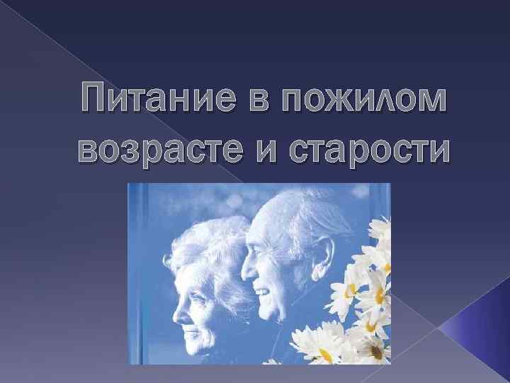 Питание в пожилом возрасте и старости 