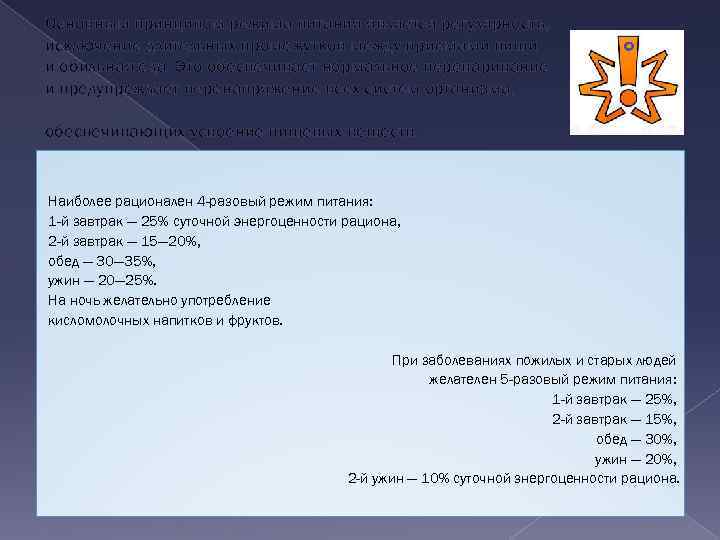 Основным принципом режима питания является регулярность, исключение длительных промежутков между приемами пищи и обильная