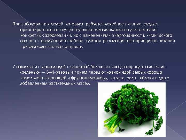 При заболеваниях людей, которым требуется лечебное питание, следует ориентироваться на существующие рекомендации по диетотерапии