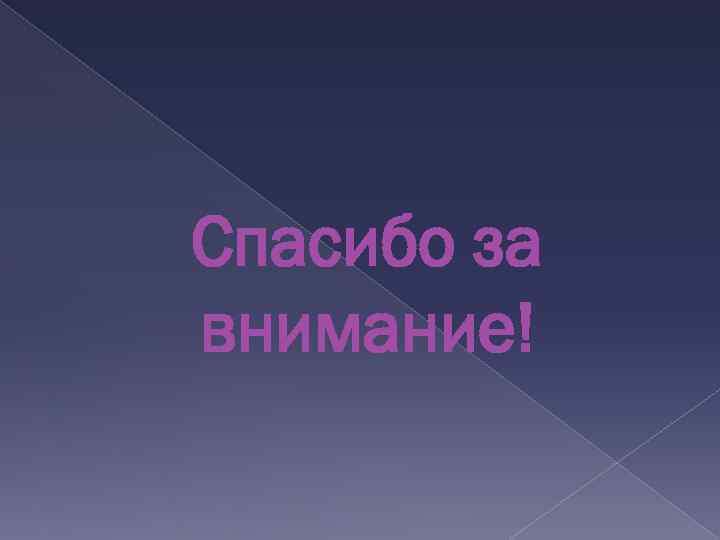 Спасибо за внимание! 
