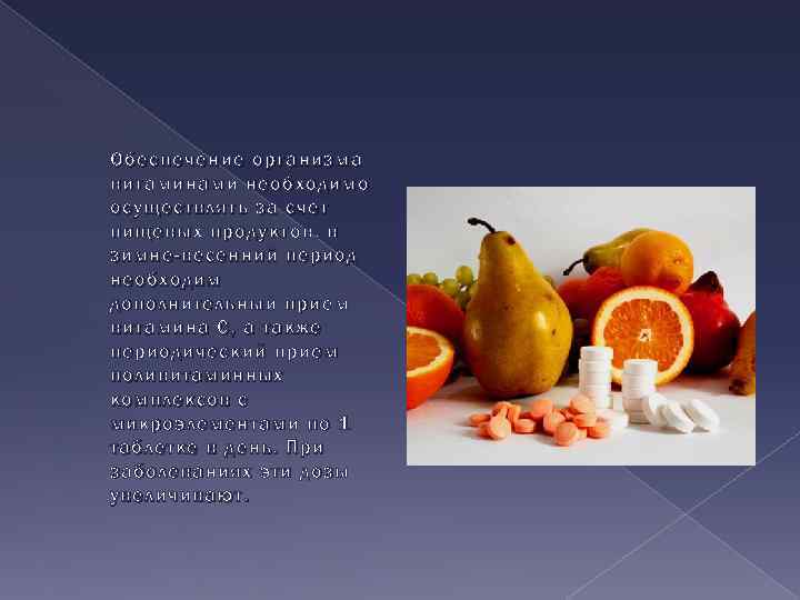 Обеспечение организма витаминами необходимо осуществлять за счет пищевых продуктов, в зимне-весенний период необходим дополнительный