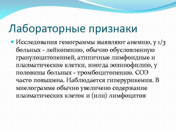 Лабораторные признаки Исследования гемограммы выявляют анемию, у 1/3 больных - лейкопению, обычно обусловленную гранулоцитопенией,