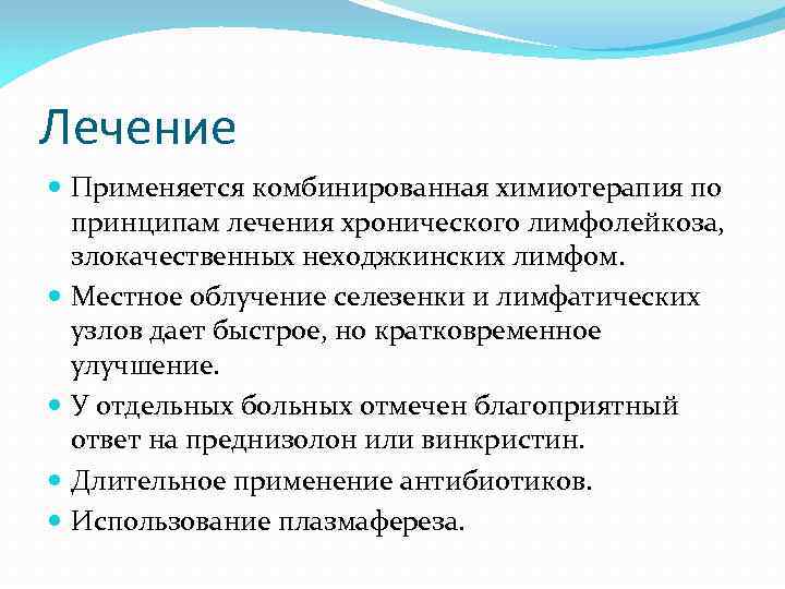 Лечение Применяется комбинированная химиотерапия по принципам лечения хронического лимфолейкоза, злокачественных неходжкинских лимфом. Местное облучение