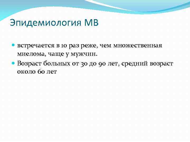 Эпидемиология МВ встречается в 10 раз реже, чем множественная миелома, чаще у мужчин. Возраст