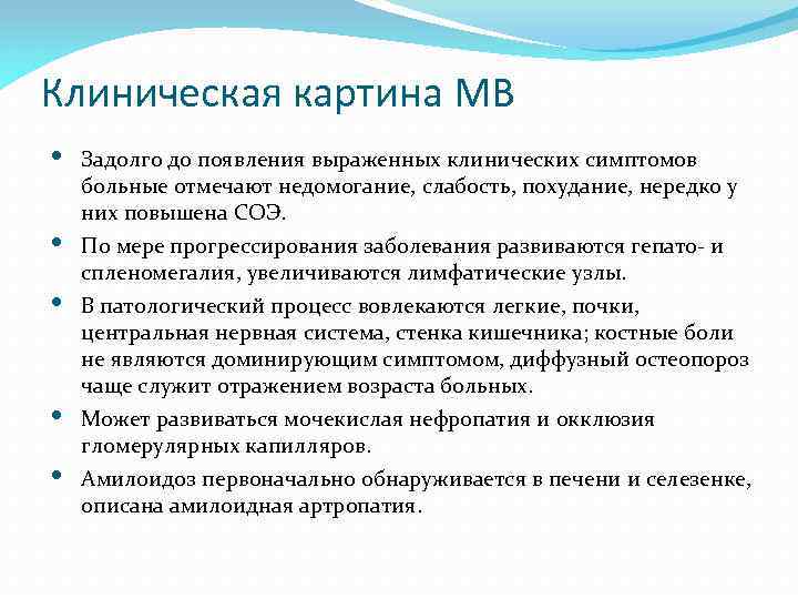 Клиническая картина МВ • • • Задолго до появления выраженных клинических симптомов больные отмечают